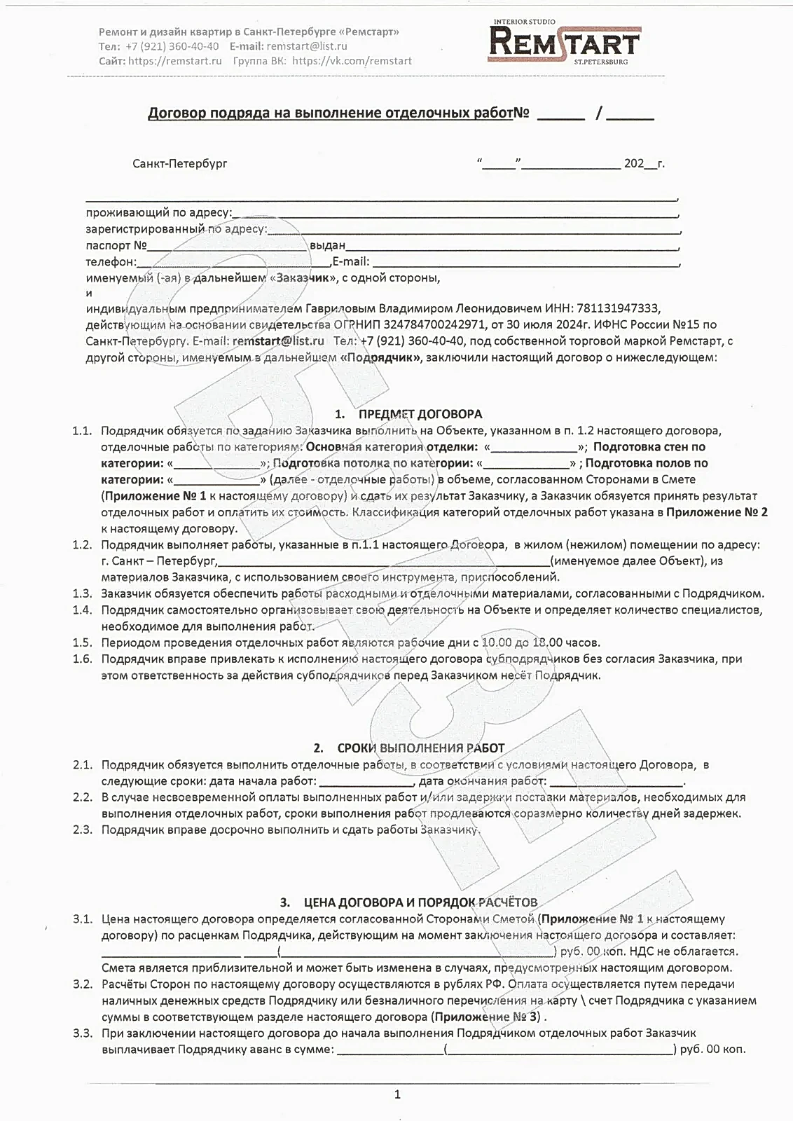 1. Договор на ремонт квартир 2024 ИП