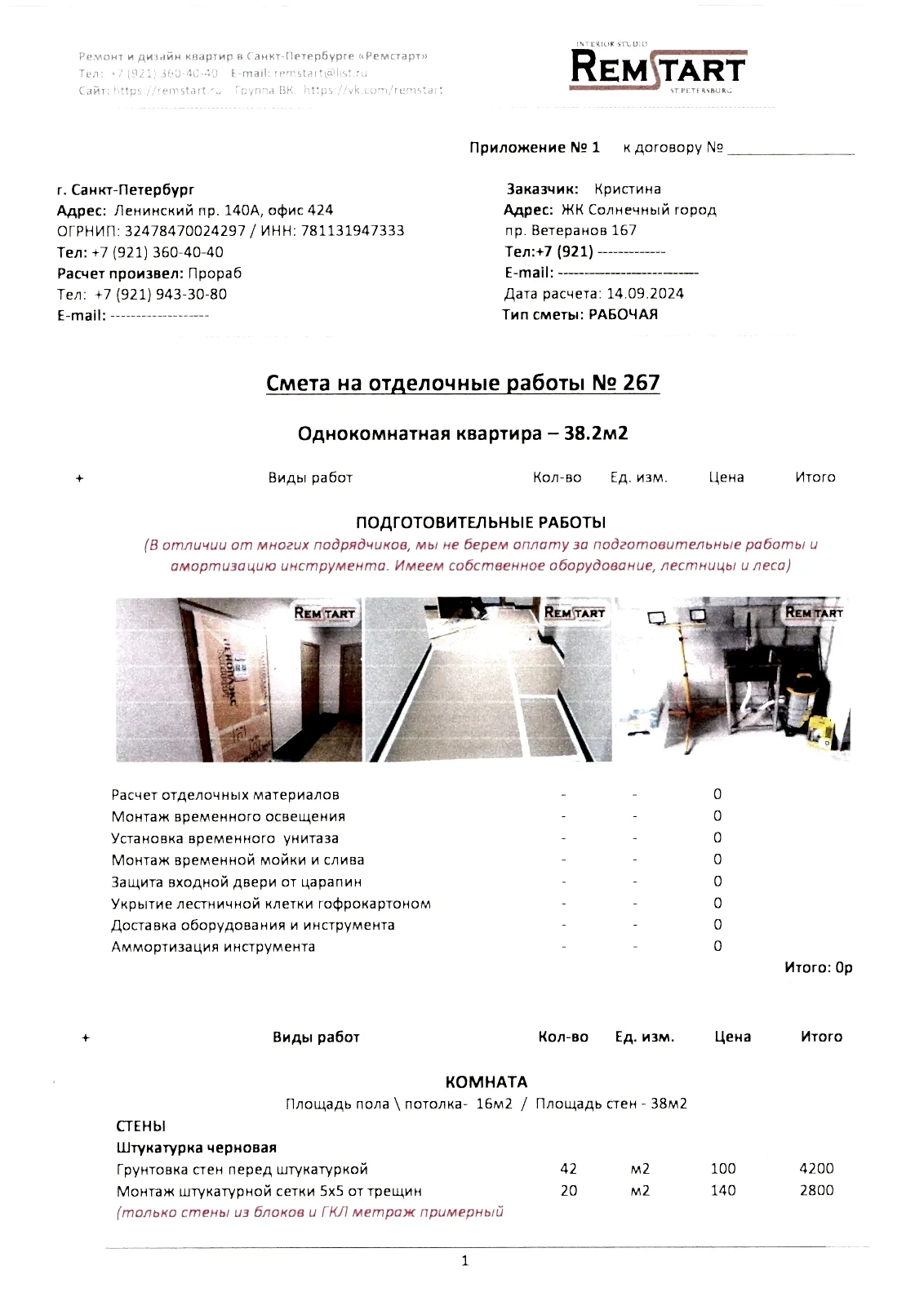 1 Смета однокомнатной квартиры 38м