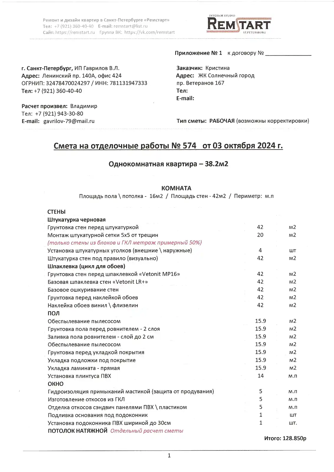 1 Смета ремонта в новостройке Ремстарт