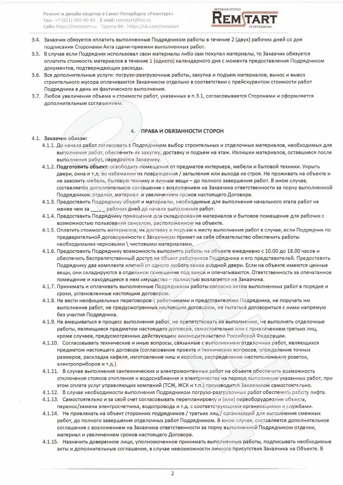 2. Договор на ремонт квартир 2024 ИП