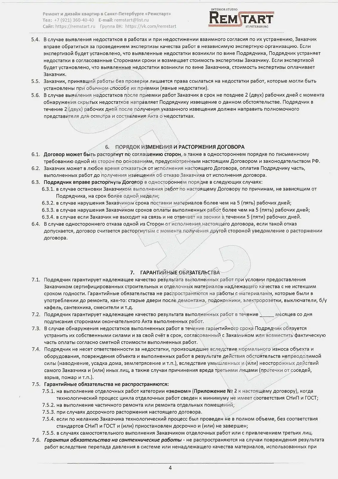 4. Договор на ремонт квартир 2024 ИП