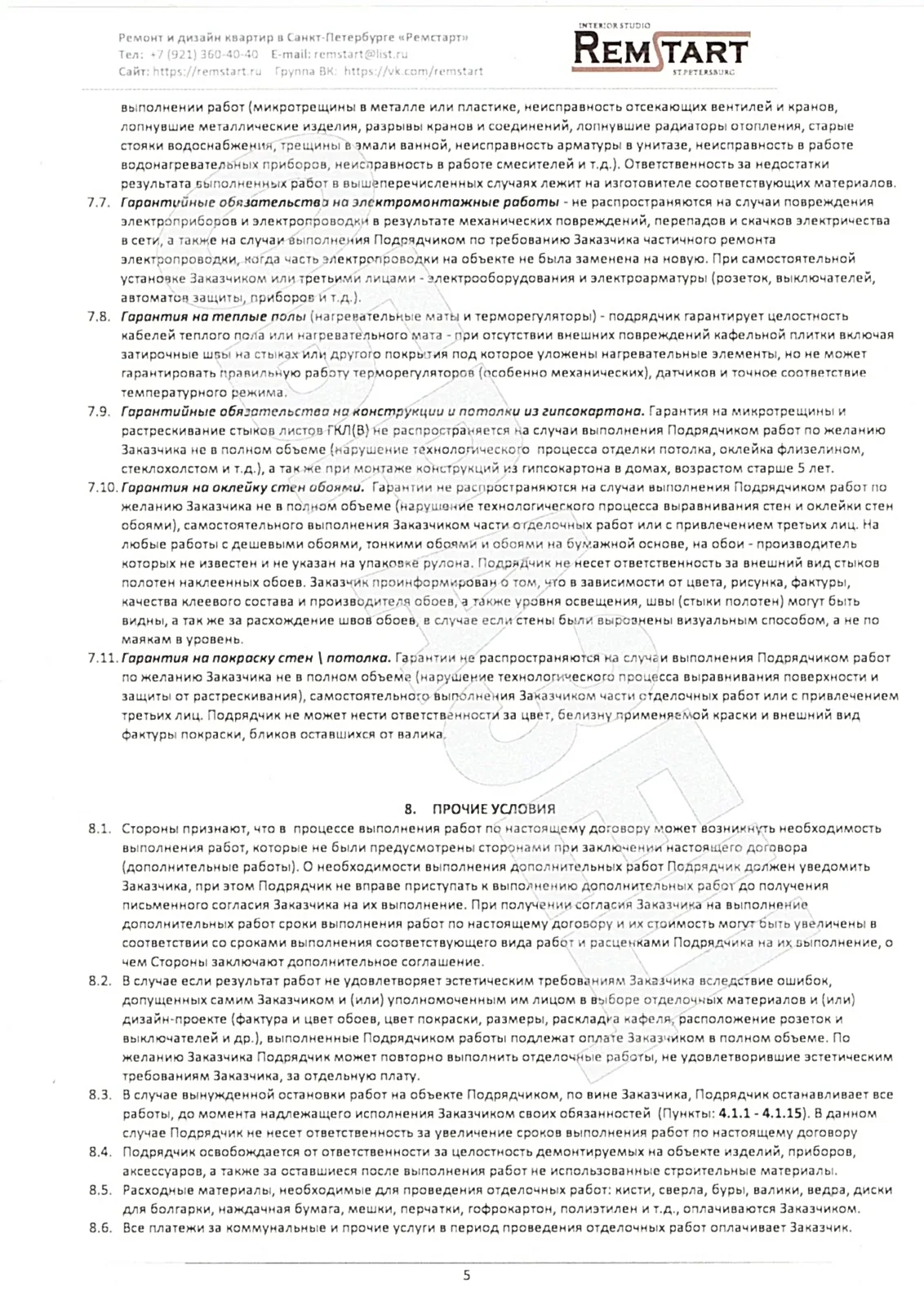 5. Договор на ремонт квартир 2024 ИП