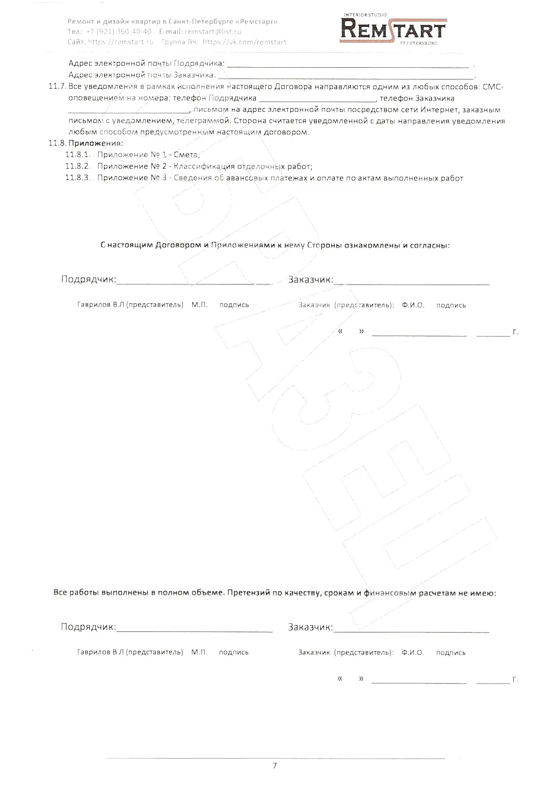 7. Договор на ремонт квартир 2024 ИП