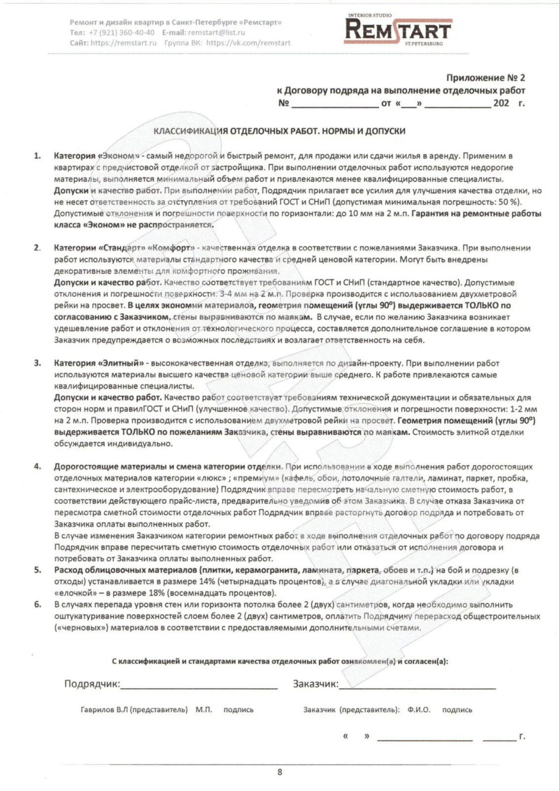 8. Договор на ремонт квартир 2024 ИП