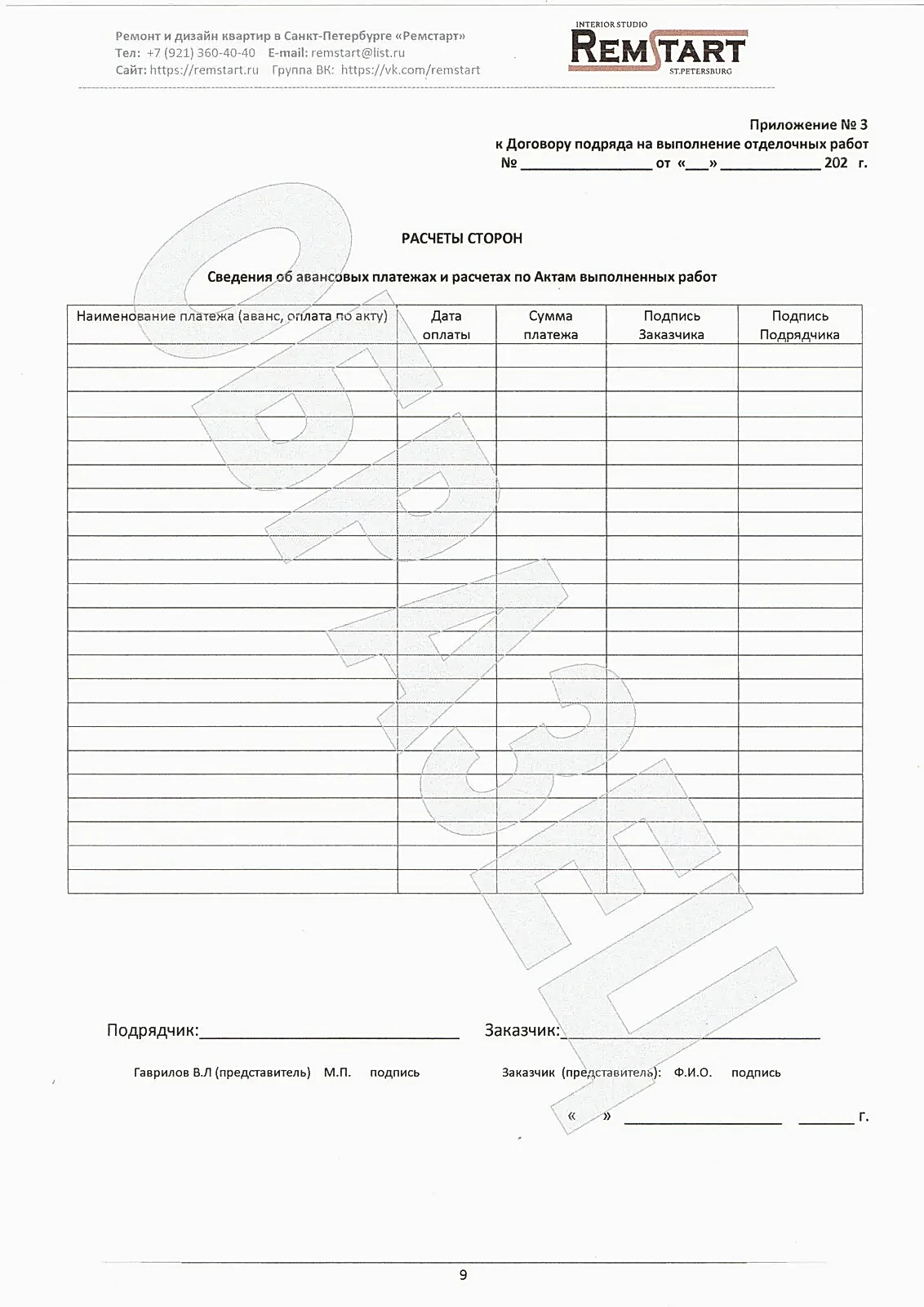 9. Договор на ремонт квартир 2024 ИП